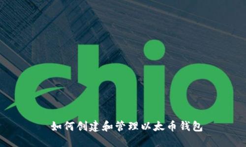  如何创建和管理以太币钱包
